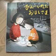びんにしれたおほしさま
