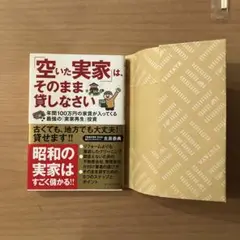 「空いた実家」は、そのまま貸しなさい : 年間100万円の家賃が入ってくる最強…