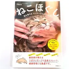 【値下げ中】ねこほぐし 猫を整えるマッサージ&ストレッチ