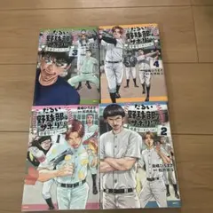 だるい野球部はサボりたい背番号よりオフをくれ！ 1巻〜4巻