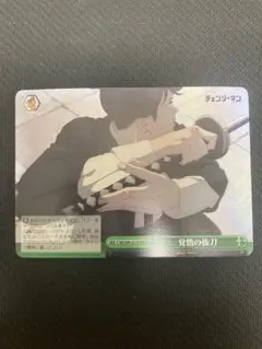 覚悟の抜刀　RRR ヴァイス チェンソーマン