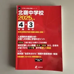 北嶺中学校2025年度4年間+3年分入試傾向を徹底