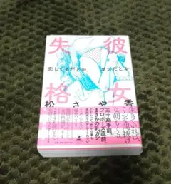 彼女失格　恋してるだとか、ガンだとか