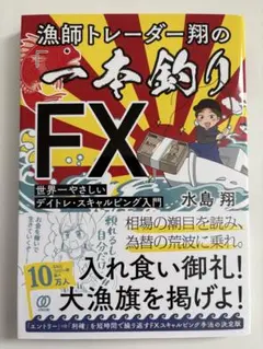 【新品・未読】漁師トレーダー翔の「一本釣りFX」