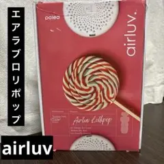 airluv エアラブロリポップ ベビーシート