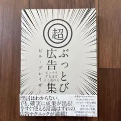 超ぶっとび広告集