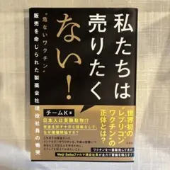 私たちは売りたくない！ チームK著
