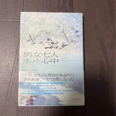 男女七人ネット心中 : マリアはなぜ死んだのか