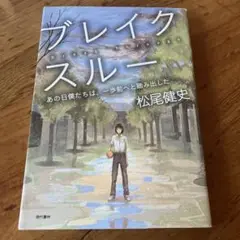 ブレイクスルー = Break Through : あの日僕たちは、一歩前へと…