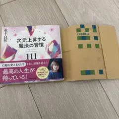 次元上昇する魔法の習慣111