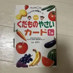 くもんの生活図鑑カード くだもの やさいカード