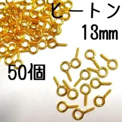ヒートン　13mm　ゴールド　50個　(長さ13mm×幅6.5mm)