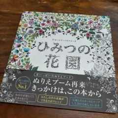 ひみつの花園 : 花いっぱいのぬりえブック