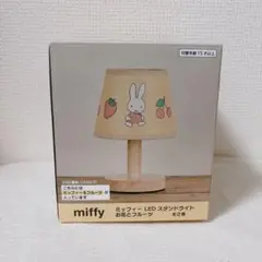 新品　ミッフィー　LEDスタンドライト　ミッフィー&フルーツ