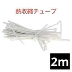 白い熱収縮チューブ 2m