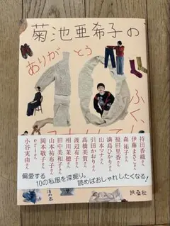 菊池亜希子の ありが10(とう)ふく、みせて!