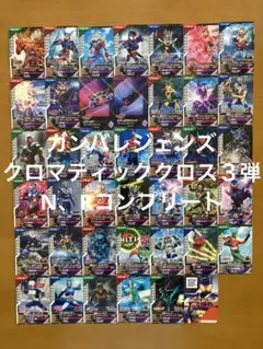ガンバレジェンズ　CX03　ノーマル、レア　コンプ