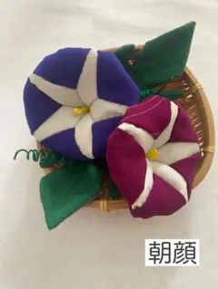 ちりめん細工「朝顔」2個セット