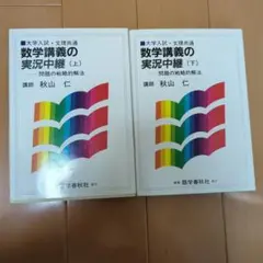 数学講義の実況中継上下2巻　秋山仁 【希少本】 完売】 数学講義の実況中継上下2巻 秋山仁 【希少本】 語学