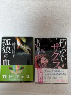柚月裕子 孤狼の血 と 朽ちないサクラ の２冊
