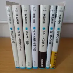 o-924 東野圭吾 7冊セット 文庫 小説 本 探偵倶楽部 使命と魂のリミット