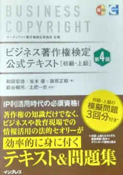 (公式模擬問題付き) ビジネス著作権検定 公式テキスト［初級・上級］第4版
