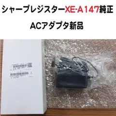 シャープ XE-A147 ACアダプタ 新品