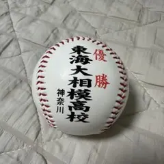 第93回選抜高校野球大会 東海大相模 優勝ボール