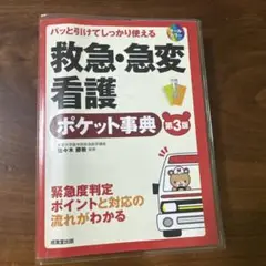 救急・急変看護ポケット事典 第3版