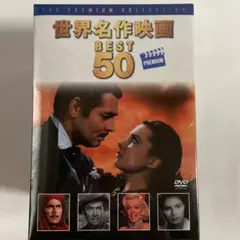 世界名作映画BEST50 PREMIUM DVD-BOX