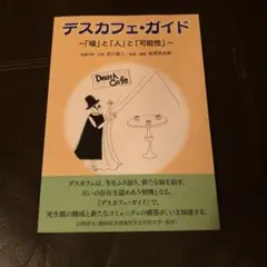 デスカフェ・ガイド　 「場」と「人」と「可能性」