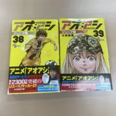 【送料無料】アオアシ　ジュニア版　38巻　39巻