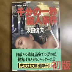 千分の一秒殺人事件 太田俊夫　光文社文庫　初版