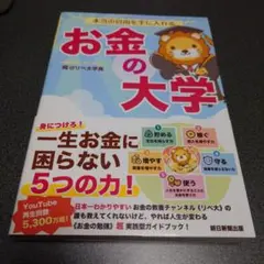 本当の自由を手に入れる お金の大学