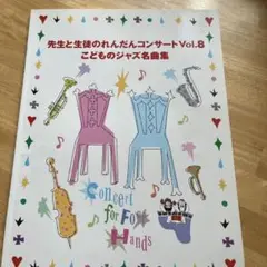 コンサートフォーフォーハンズ Vol.8