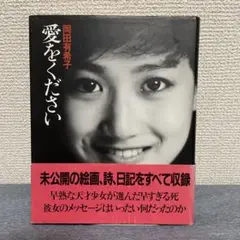 愛をください 岡田有希子　帯日焼け、シミあり