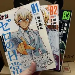 ゼロの日常 1-3巻セット