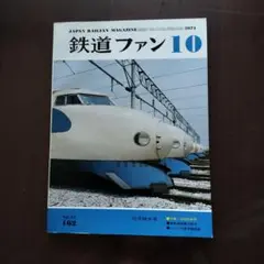 鉄道ファン 1974年10月号 162号
