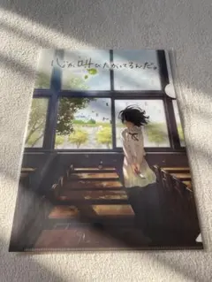 心が叫びたがってるんだ クリアファイル