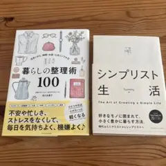 暮らしの整理術 100 暮らしのルーティン シンプリスト生活　ミニマリスト