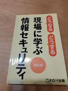 現場に学ぶ 情報セキュリティ 改訂版