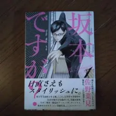 坂本ですが? 1