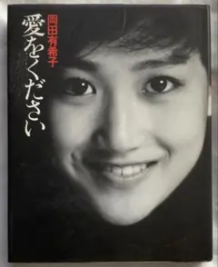 岡田有希子/愛をください　1988年8月5日　第2刷発行　朝日出版社
