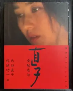直子　受胎告知　大谷直子　写真集　稲越功一　集英社