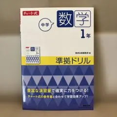 チャート式 中学数学 1年 準拠ドリル