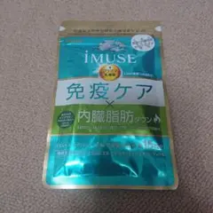 キリン イミューズ 免疫ケア、内臓脂肪ダウン15日分