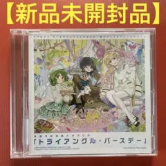【新品未開封】マクロスF トライアングル・バースデー ドラマCD 超時空ファンク