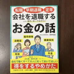転職・早期退職・定年 会社を退職するときに絶対に知っておきたいお金の話