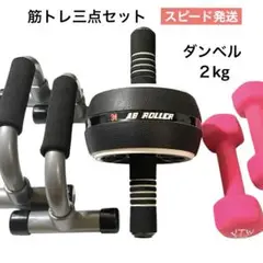 【３点セット】ダンベル２kg 腹筋ローラー プッシュアップバー 筋トレ