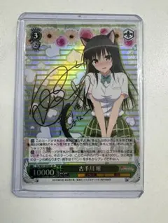 ヴァイスシュヴァルツ　“朝のお目覚め”唯　SP サイン PSA10 ヴァイスシュヴァルツ 朝のお目覚め 唯 SP ToLOVEる 古手川唯